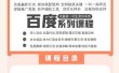 老派Seo：百度霸屏引流课程「搜索引擎推广全系可复制，打造精准被动流量系统」附带工具