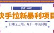 快手拉新暴利项目，有人已赚两三万，日赚无上限，再干一年没问题