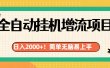 有电脑或者手机就行，全自动挂机风口项目