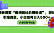 德云混剪“纲纲说过的那些话”，轻松引爆流量，小白也可以日入500+