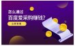 怎么通过百度爱采购赚钱，已经通过百度爱采购完成200多万的销量