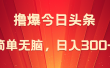 撸爆今日头条，简单无脑，日入300+