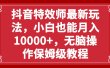 抖音特效师最新玩法，小白也能月入10000+，无脑操作保姆级教程