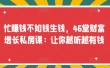 忙赚钱不如钱生钱，46堂财富增长私房课：让你越听越有钱