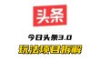 全新AI头条掘金3.0项目拆解，低门槛高收益，爆款文章一键制作发布，零基础小白也能起飞，实现日入500+