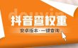 外面收费288安卓版抖音权重查询工具 直播必备礼物收割机【软件+详细教程】
