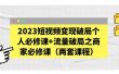 2023短视频变现破局个人必修课+流量破局之商家必修课（两套课程）