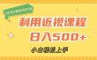 利用近视课程，日入500+，0成本纯利润，小白轻松上手（附资料）
