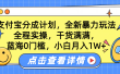 蓝海0门槛，支付宝分成计划，全新暴力玩法，全程实操，干货满满，小白月入1W+