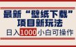 最新“壁纸下载”项目新玩法，小白零基础照抄也能日入1000+