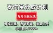 支付宝分成计划 九月全新玩法，模板去重、自动剪辑、批量上传小白无脑日入1000+