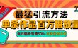 2024年最猛引流方法单条作品百万播放量 当日轻松引流500+高质量创业粉