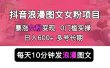 抖音浪漫图文暴力涨女粉项目 简单0门槛 每天10分钟发图文 日入600+长期多号