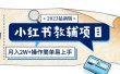 小红书教辅项目2023最新版：收益上限高（月2W+操作简单易上手）