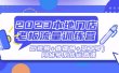 2023本地门店老板流量训练营（短视频+直播间+员工号）同城号系统运营课
