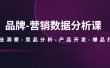 品牌-营销数据分析课，行业洞察-竞品分析-产品开发-爆品打造