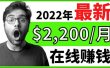 【2022在线副业】新版通过在线打字赚钱app轻松月赚900到2700美元