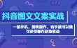 抖音图文毒文案实战：一部手机 剪映操作 有手就能做，单号日入几十 可多号