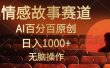 视频号情感小故事赛道，AI百分百原创，日入1000+，简单无脑操作