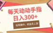 每天动动手指头，日入300+，批量操作，收益无上限
