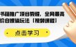 百家书籍推广项目教程，全网最高单价自媒体玩法【视频课程】