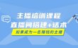 主播培训课程：直播间搭建+话术，如何快速成为一名赚钱的主播