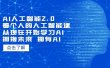 AI人工智能2.0：每个人的人工智能课：从现在开始学习AI（4月13更新）