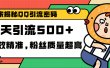独家解密QQ里的引流密码，高效精准，实测单日加500+创业粉