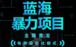 引流哥蓝海暴力躺赚项目：无需发圈无需引流无需售后，每单赚50-500（教程+线报群)