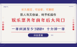 日入2000+  娱乐项目 全国市场均有很大利润  长久稳定  新手当日变现