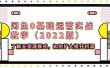 闲鱼0基础运营实战教学（2022版）了解无货源模式，如何扩大提升利润
