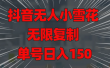 抖音无人小雪花 无限复制 单号日入150