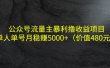 公众号流量主暴利撸收益项目，单人单号月稳赚5000+（价值480元）