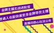 金牌主播实战进阶营，普通人也能快速变身金牌带货主播，直播间核心玩法公布