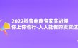 2022抖音电商专家实战课，你上你也行-人人能做的卖货达人