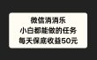 微信消一消，小白都能做的任务，每天收益保底50元