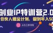 创业IP特训营2.0，IP合伙人掘金计划，做到年入50W