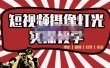 短视频摄像-灯光实战教学，想拍好短视频，这个课程一定是必看课
