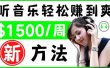 2022听音乐赚钱的新方法 音乐赚钱 app让你轻松赚钱1首歌=3美元