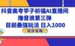 抖音高考学子祈福AI直播间，撸音浪第三弹，目前最强玩法，轻松日入1000