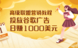 高级联盟营销教程：投放谷歌广告 日赚1000美元，快速获得高质量流量