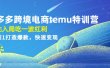 拼多多跨境电商temu特训营：先入局吃一波红利，从0到1打造爆款，快速变现