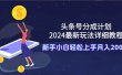 头条号分成计划：2024最新玩法详细教程，新手小白轻松上手月入20000+