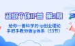 超级个体·IP营 第2期：给你一套科学的 ip创业理论  手把手教你做ip体系…