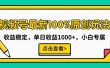视频号最新100%原创玩法，收益稳定，单日收益1000+，小白专属