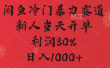 闲鱼冷门暴力赛道，拼多多砍一刀商城，利润80%，日入1000+