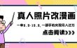 外面收费1580的项目，真人照片改漫画，一单9.9-19.9，一部手机实现月入过万