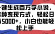 一键生成百万字小说，多种变现方式，轻松日入5000+，小白也能轻松上手