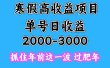 寒假期间一天收益2000-3000+，抓住年前这一波