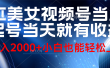 视频号AI美女，当天起号，当天就能见收益，轻松日入2000+